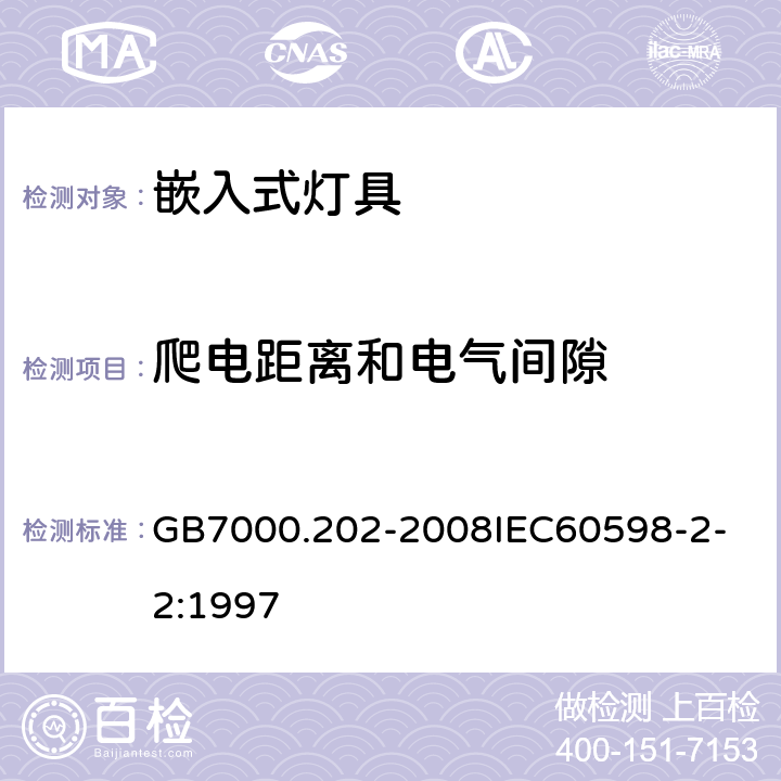 爬电距离和电气间隙 灯具 第2-2 部分：特殊要求 嵌入式灯具 GB7000.202-2008
IEC60598-2-2:1997 7