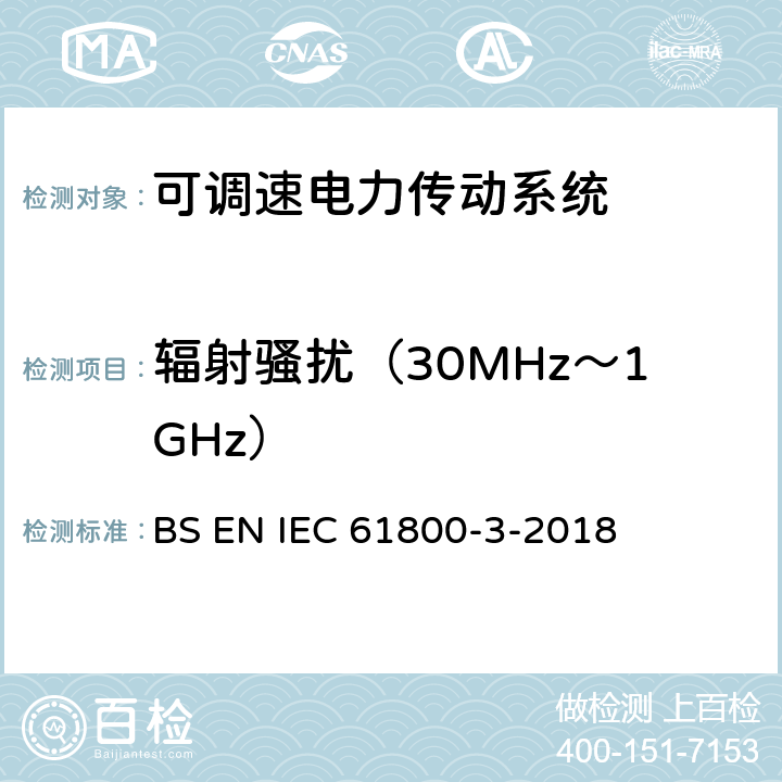 辐射骚扰（30MHz～1GHz） 可调速电力传动系统.第3部分:包括特定试验方法的电磁兼容(EMC)产品标准 BS EN IEC 61800-3-2018 6