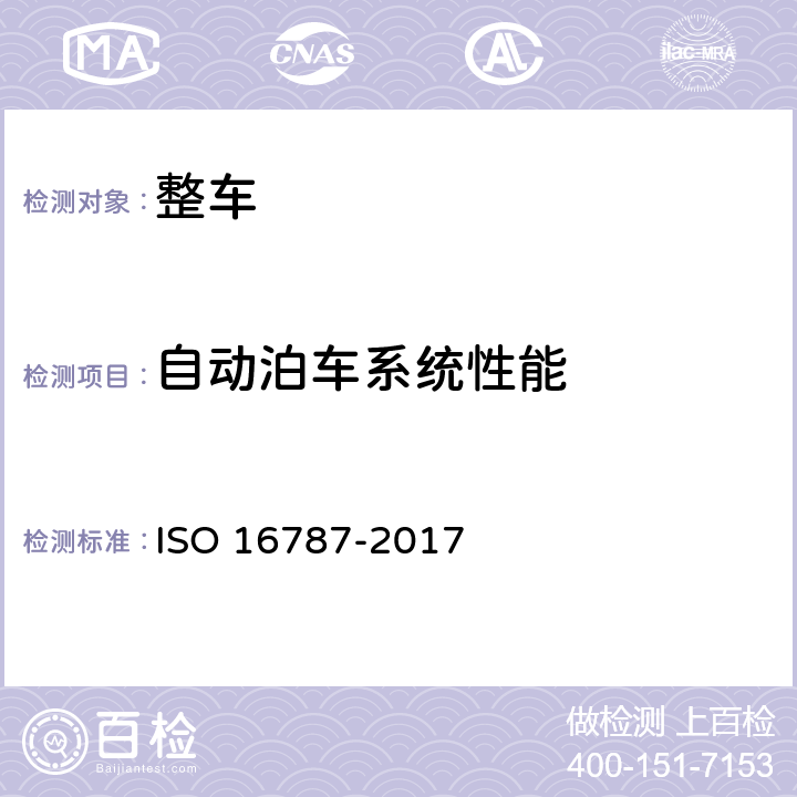 自动泊车系统性能 智能交通系统——自动泊车系统性能要求与试验规程 ISO 16787-2017 4.3,5.1,5.2,5.3,5.4,6.1,6.2,6.3,6.4