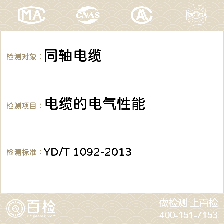 电缆的电气性能 通信电缆 无线通信用50Ω泡沫聚烯烃绝缘皱纹铜管外导体射频同轴电缆 YD/T 1092-2013 5.6