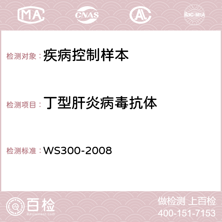 丁型肝炎病毒抗体 丁型病毒性肝炎的诊断标准 WS300-2008 附录A