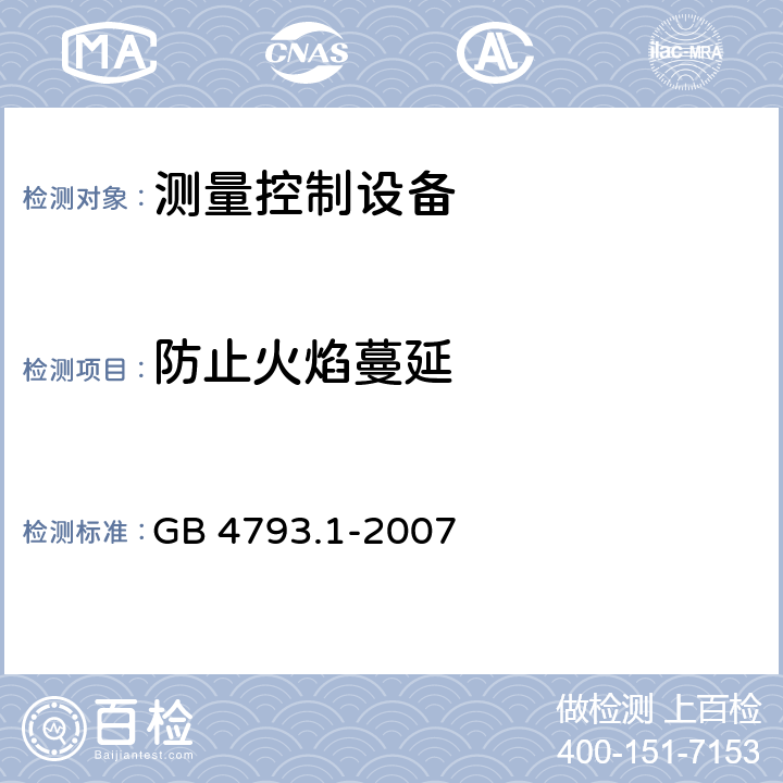 防止火焰蔓延 测量、控制和实验室用电气设备的安全要求 第1部分：通用要求 GB 4793.1-2007 9