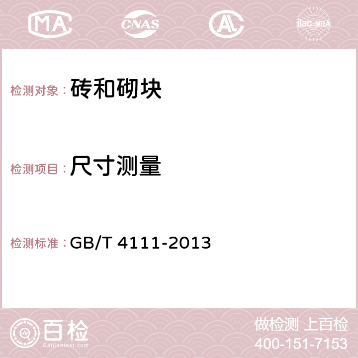 尺寸测量 《混凝土砌块和砖试验方法》 GB/T 4111-2013