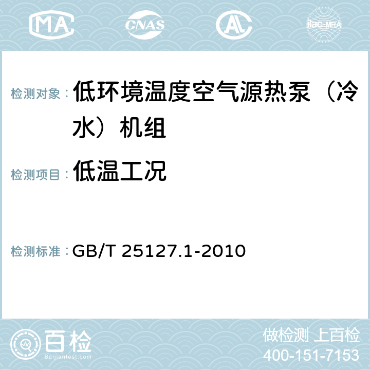 低温工况 低环境温度空气源热泵（冷水）机组 第1部分：工业或商业用及类似用途的热泵（冷水）机组 GB/T 25127.1-2010 6.3.5.2