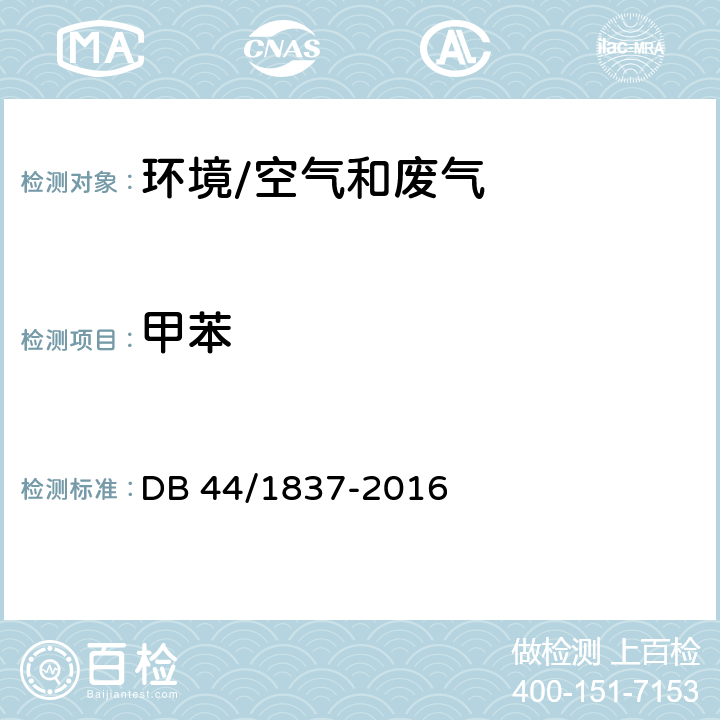 甲苯 《集装箱制造业挥发性有机物排放标准 》 DB 44/1837-2016 附录C