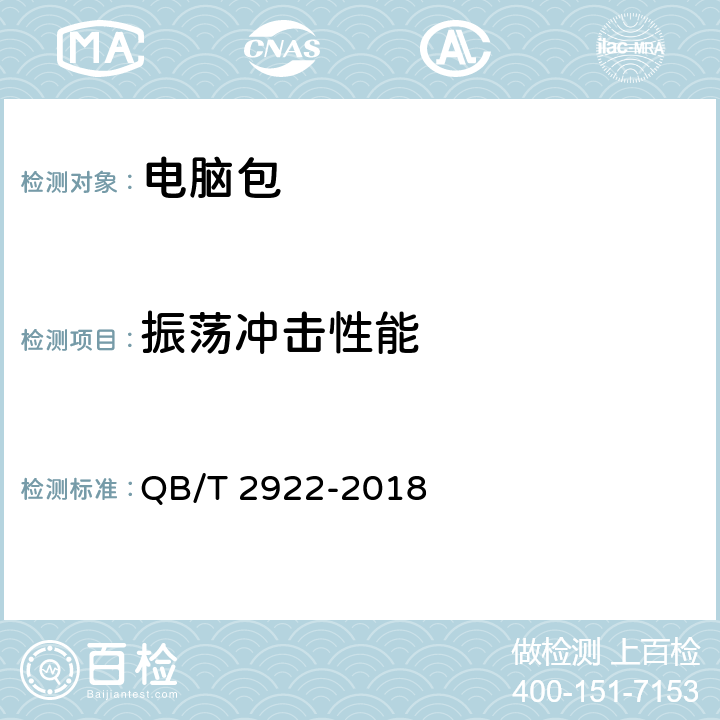 振荡冲击性能 箱包 振荡冲击试验方法 QB/T 2922-2018 5.5.1