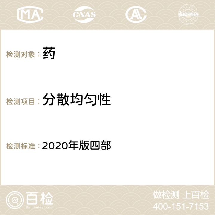 分散均匀性 中国药典 2020年版四部 通则0101片剂