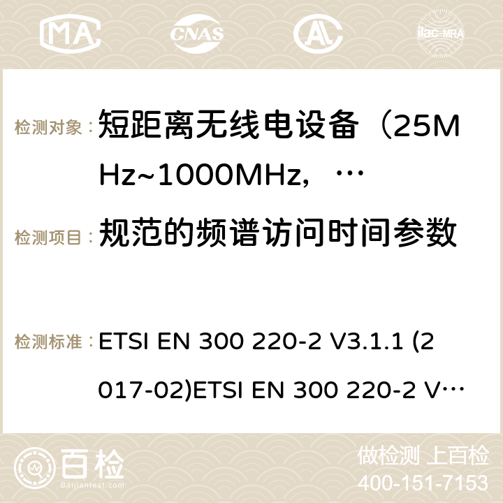 规范的频谱访问时间参数 电磁兼容及无线频谱事件(ERM)；短距离传输设备；在25MHz至1000MHz之间的射频设备；第2部分：含RED指令第3.2条款下基本要求的非特定产品的协调标准 ETSI EN 300 220-2 V3.1.1 (2017-02)ETSI EN 300 220-2 V3.2.1(2018-06) 5.21.3