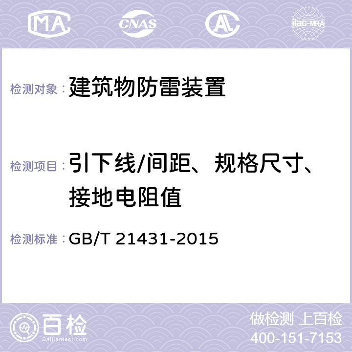 引下线/间距、规格尺寸、接地电阻值 建筑物防雷装置检测技术规范 GB/T 21431-2015 5.3