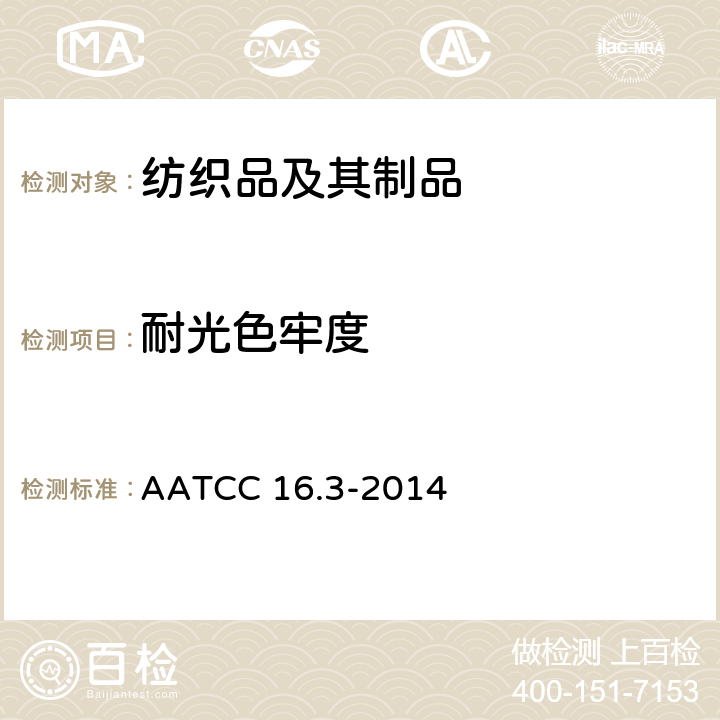 耐光色牢度 耐光色牢度 AATCC 16.3-2014