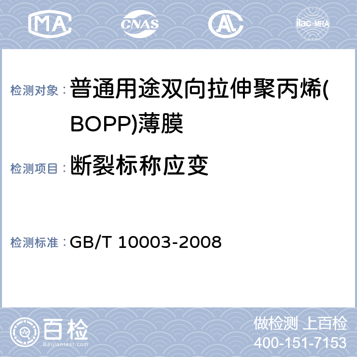 断裂标称应变 普通用途双向拉伸聚丙烯(BOPP)薄膜 GB/T 10003-2008 4.3