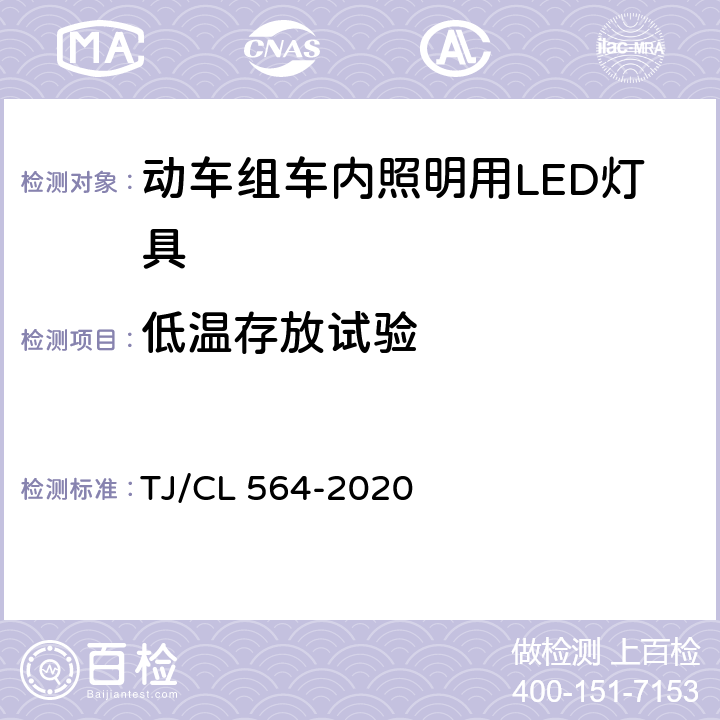 低温存放试验 动车组车内照明用LED灯具暂行技术条件 TJ/CL 564-2020 6.11