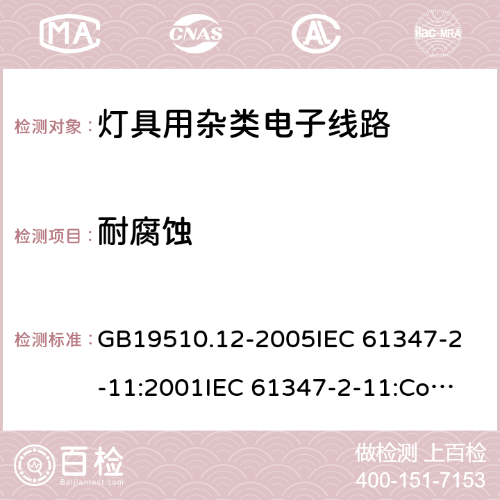 耐腐蚀 灯的控制装置 第12部分:与灯具联用的杂类电子线路的特殊要求 GB19510.12-2005
IEC 61347-2-11:2001
IEC 61347-2-11:Corr.1 (2001-12) 19