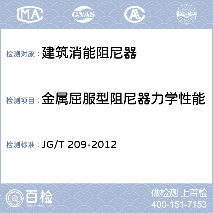 金属屈服型阻尼器力学性能 建筑消能阻尼器 JG/T 209-2012 7.3.3.1