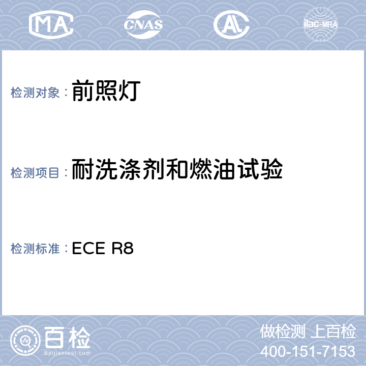 耐洗涤剂和燃油试验 ECE R8 关于批准发射不对称近光和/或远光并装有卤素灯丝灯泡（H1、H2、H3、HB3、HB4、H7、H8、H9、HIR1、HIR2和/或H11）的机动车前照灯的统一规定  附录6 2.3