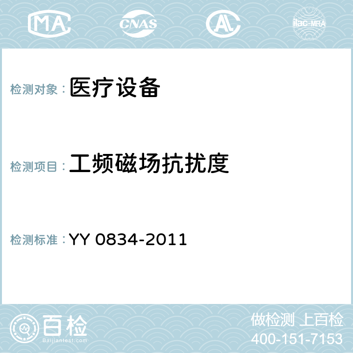 工频磁场抗扰度 医用电气设备 第二部分：医用电热毯、电热垫和电热床垫 安全专用要求 YY 0834-2011