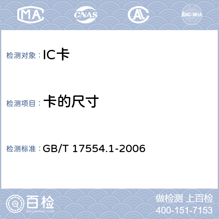 卡的尺寸 识别卡 测试方法 第1部分：一般特性测试 GB/T 17554.1-2006
 5.2
