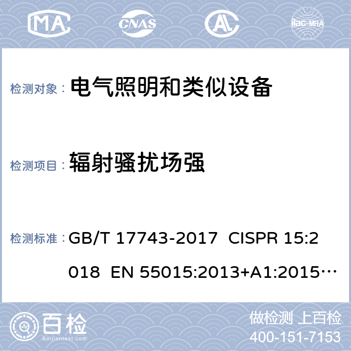 辐射骚扰场强 电气照明和类似设备的无线电骚扰特性的限值和测量方法 GB/T 17743-2017 CISPR 15:2018 EN 55015:2013+A1:2015 EN IEC 55015-2019/A11:2020 4.4