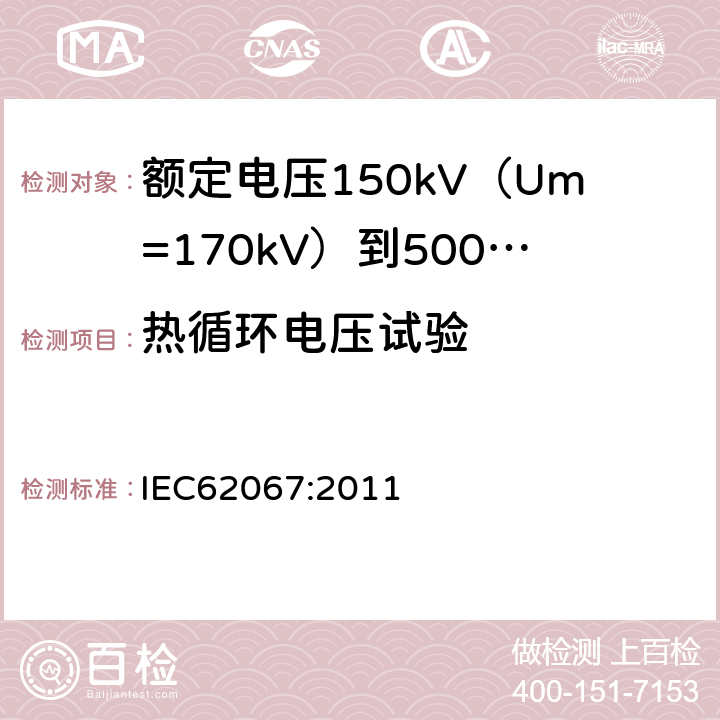 热循环电压试验 额定电压150kV（Um=170kV）到500kV（Um=550kV）挤包绝缘电力电缆及其附件试验方法和要求 IEC62067:2011 12.4.6