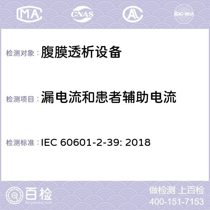 漏电流和患者辅助电流 医疗电气设备 第2-39部分 腹膜透析设备基本安全和基本性能的专用要求 IEC 60601-2-39: 2018 201.8.7