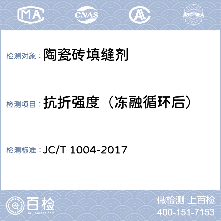 抗折强度（冻融循环后） 陶瓷砖填缝剂 JC/T 1004-2017 7.3
