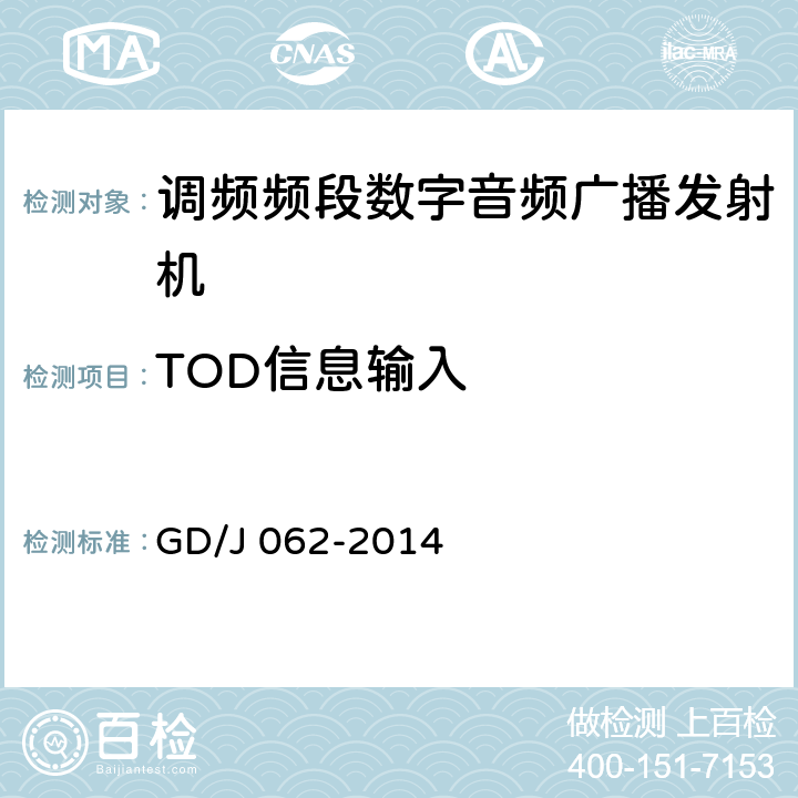 TOD信息输入 调频频段数字音频广播发射机技术要求和测量方法 GD/J 062-2014 4.2.3