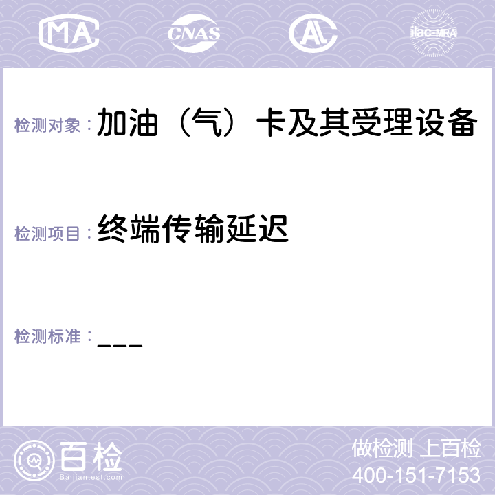 终端传输延迟 ___ 中国石化卡机联动加油机加油IC卡受理功能部分检测标准（V2.3）  9