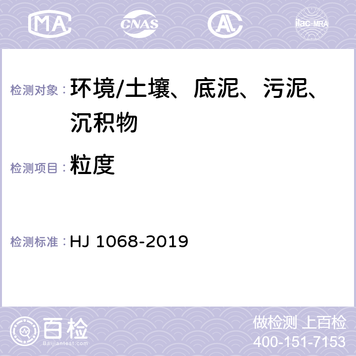 粒度 《土壤 粒度的测定 吸液管法和比重计法》 HJ 1068-2019