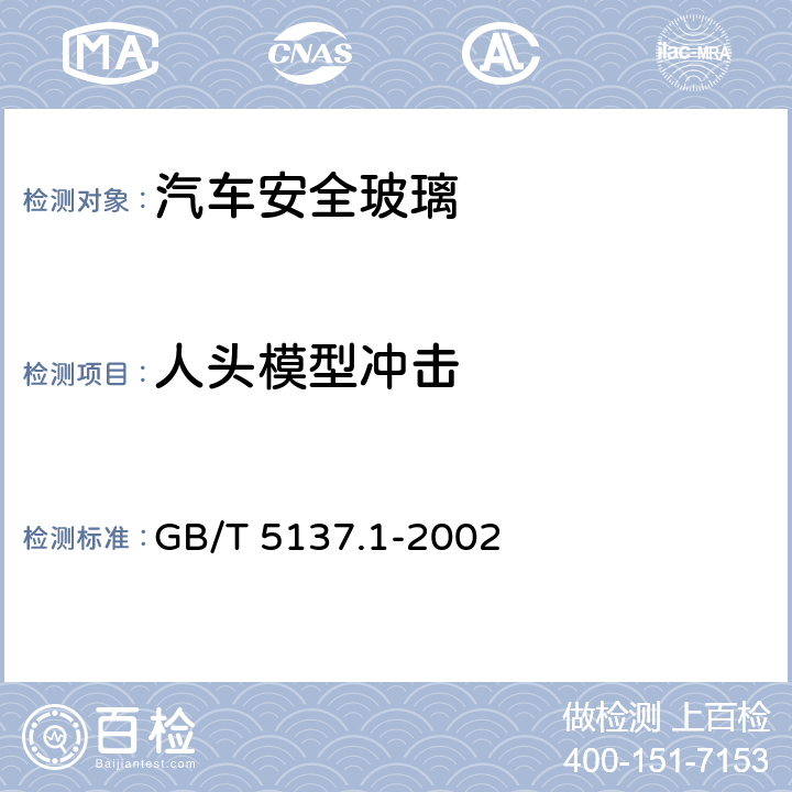 人头模型冲击 汽车安全玻璃试验方法第1部分：力学性能试验 GB/T 5137.1-2002 8