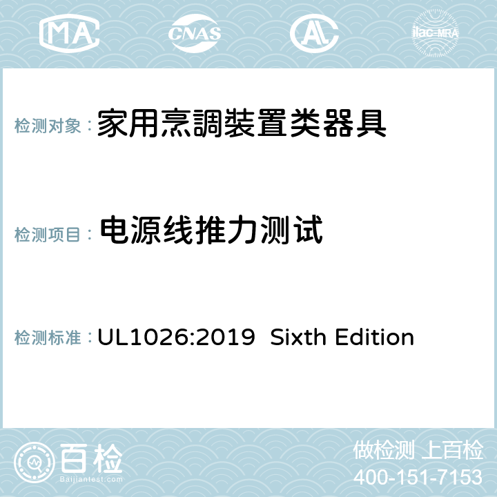 电源线推力测试 安全标准 家用烹調裝置类器具 UL1026:2019 Sixth Edition 47