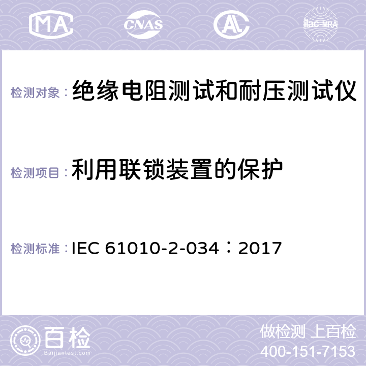 利用联锁装置的保护 测量，控制和实验室用电气设备的安全 要求第2-034部分：绝缘电阻测量设备和电气强度测试设备的特殊要求 IEC 61010-2-034：2017 15