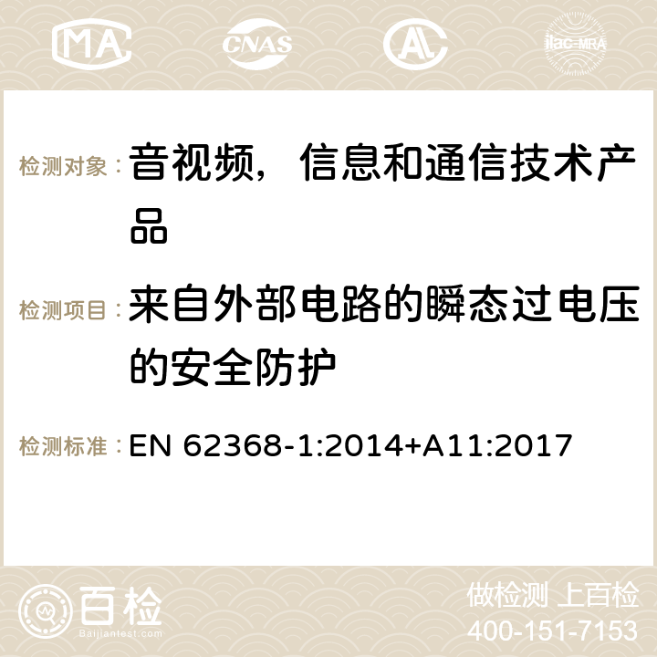 来自外部电路的瞬态过电压的安全防护 音视频,信息和通信技术产品,第1部分:安全要求 EN 62368-1:2014+A11:2017 5.4.10