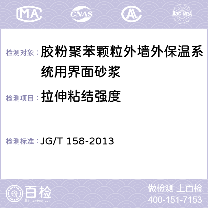 拉伸粘结强度 《胶粉聚苯颗粒外墙外保温系统材料》 JG/T 158-2013 7.6.1