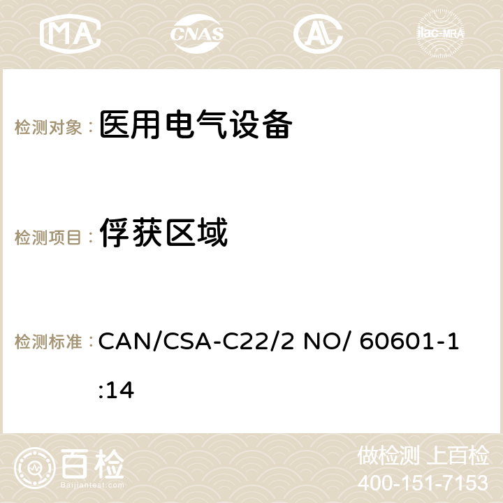 俘获区域 CAN/CSA-C22/2 NO/60601 医用电气设备 第1部分： 基本安全和基本性能的通用要求 

CAN/CSA-C22/2 NO/ 60601-1:14 9.2.2