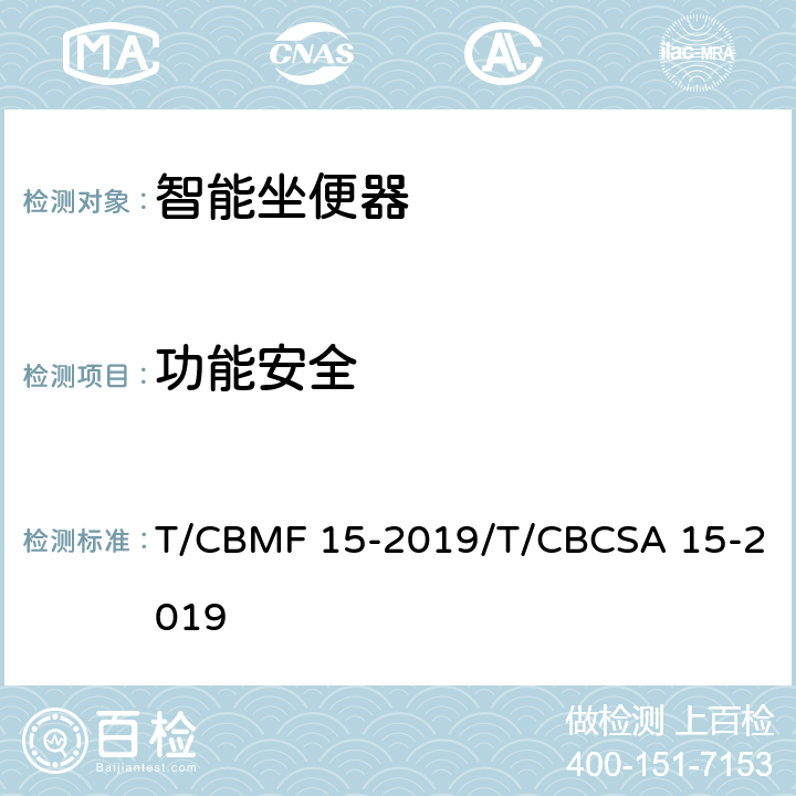功能安全 智能坐便器 T/CBMF 15-2019/T/CBCSA 15-2019 8.5