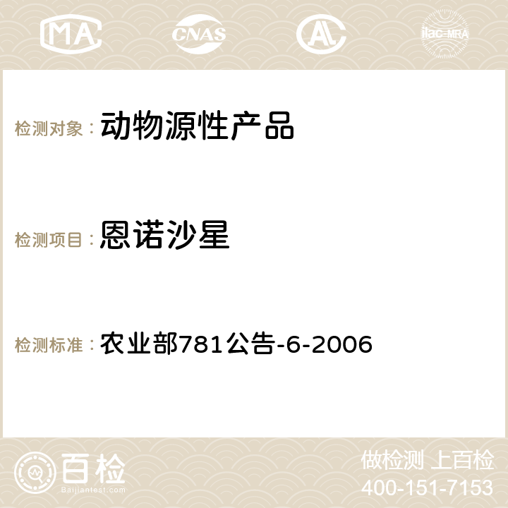 恩諾沙星 雞蛋中氟喹諾酮類藥物殘留量的測定 高效液相色譜法 農業部781公告-6-2006