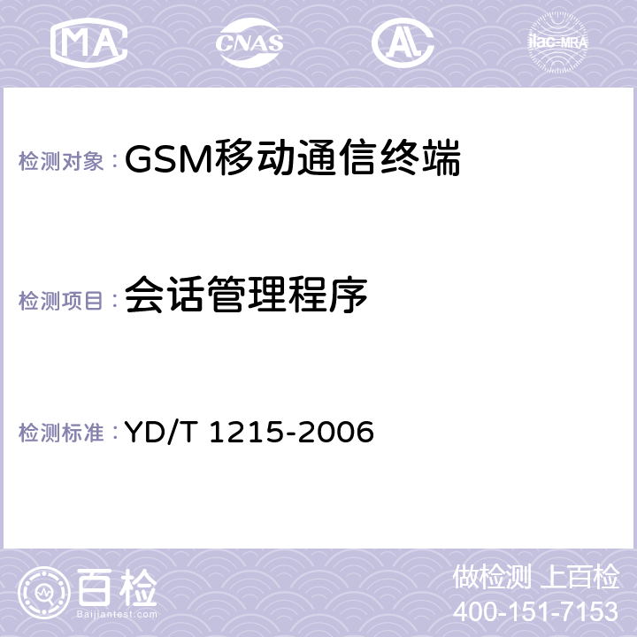 会话管理程序 900/1800MHz TDMA数字蜂窝移动通信网通用分组无线业务（GPRS）设备测试方法：移动台 YD/T 1215-2006 20