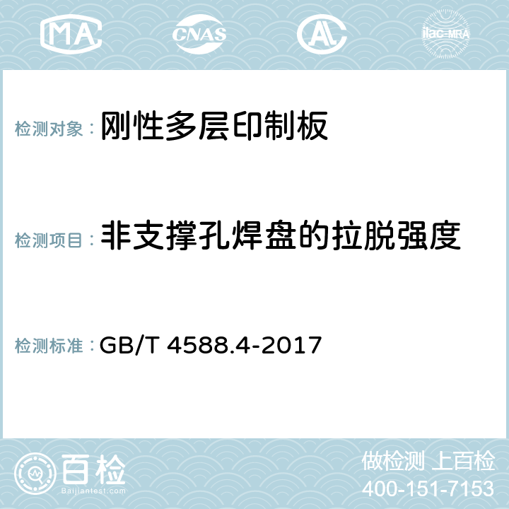非支撑孔焊盘的拉脱强度 GB/T 4588.4-2017 刚性多层印制板分规范