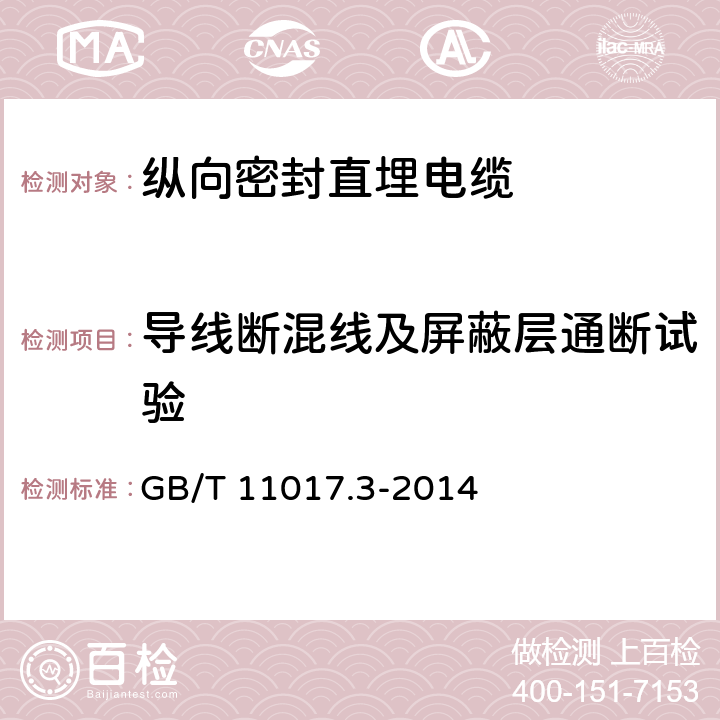 导线断混线及屏蔽层通断试验 纵向密封直埋电缆规范 GB/T 11017.3-2014 3.4