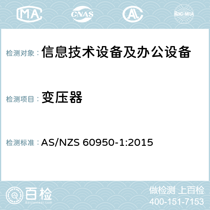 变压器 信息技术设备 安全 第1部分：通用要求 AS/NZS 60950-1:2015 附录C