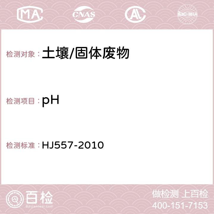 pH 固体废物浸出毒性浸出方法水平振荡法 HJ557-2010