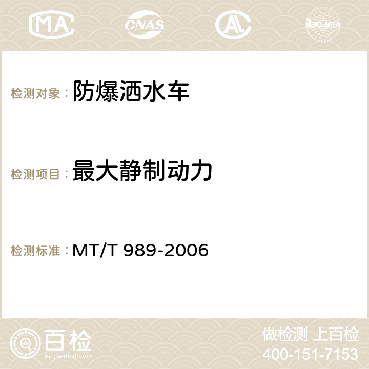 最大静制动力 《矿用防爆柴油机无轨胶轮车通用技术条件》 MT/T 989-2006 4.3.7.5、5.11