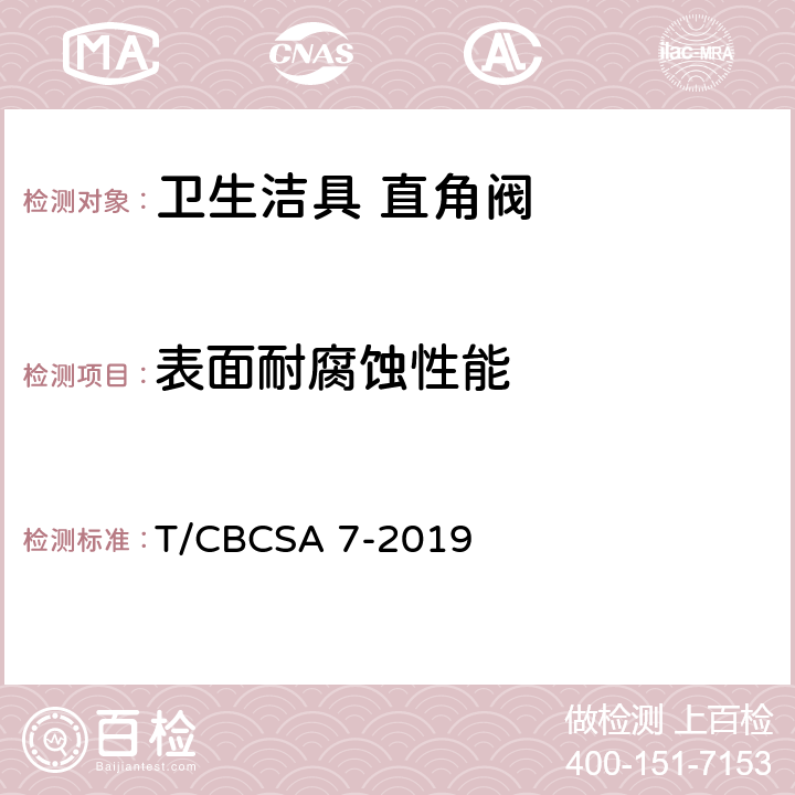 表面耐腐蚀性能 卫生洁具 直角阀 T/CBCSA 7-2019 7.8.8