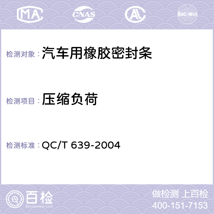 压缩负荷 汽车用橡胶密封条 QC/T 639-2004 4.4.3