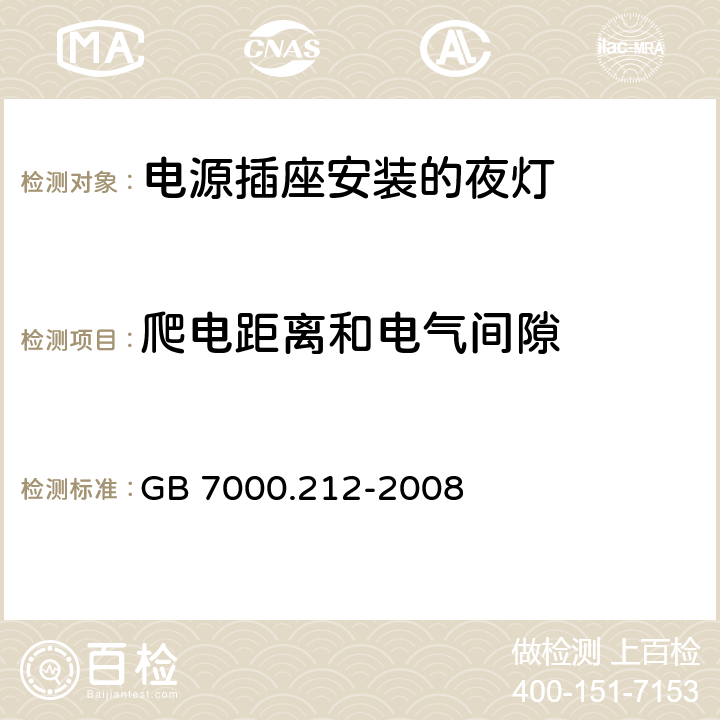 爬电距离和电气间隙 灯具 第2-12部分：特殊要求 电源插座安装的夜灯 GB 7000.212-2008 12