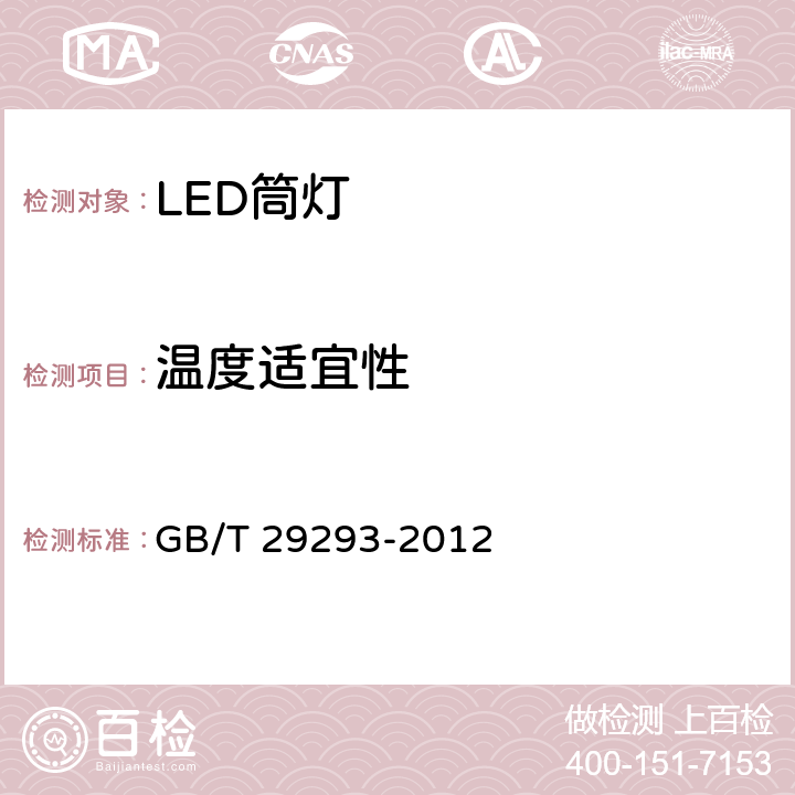温度适宜性 LED筒灯性能测量方法 GB/T 29293-2012 11