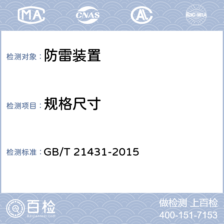 规格尺寸 建筑物防雷装置检测技术规范 GB/T 21431-2015 5.2，5.3，5.6，5.7，5.8