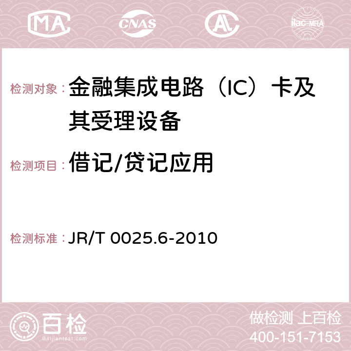 借记/贷记应用 JR/T 0025.6-2010 中国金融集成电路(IC)卡规范 第6部分:借记/贷记终端规范