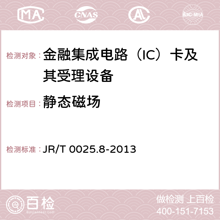 静态磁场 中国金融集成电路（IC）卡规范 第8部分：与应用无关的非接触式规范 JR/T 0025.8-2013 5.3.8