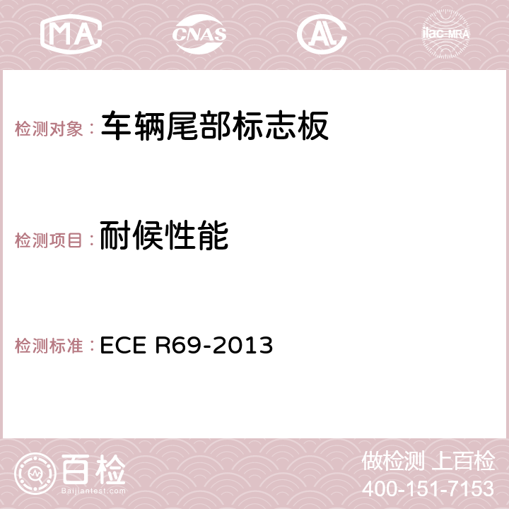 耐候性能 关于批准低速车辆及其挂车后标志牌的统一规定 ECE R69-2013